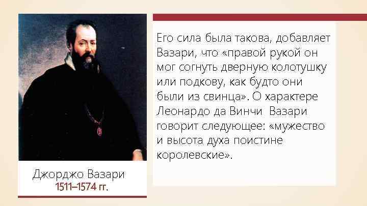 Его сила была такова, добавляет Вазари, что «правой рукой он мог согнуть дверную колотушку