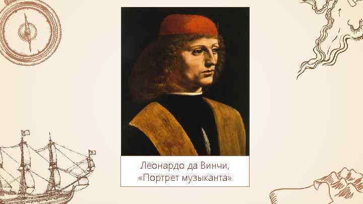 Леонардо да Винчи, «Портрет музыканта» 