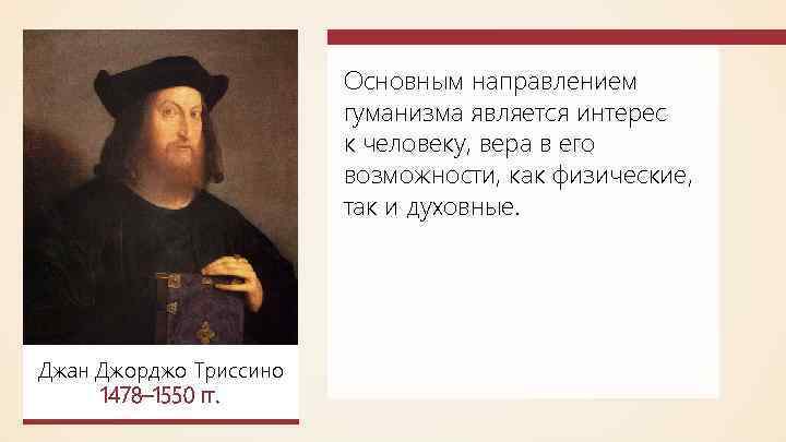 Основным направлением гуманизма является интерес к человеку, вера в его возможности, как физические, так