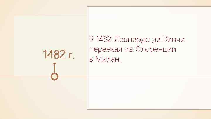 1482 г. В 1482 Леонардо да Винчи переехал из Флоренции в Милан. 