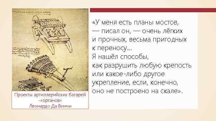 Проекты артиллерийских батарей - «органов» Леонардо Да Винчи «У меня есть планы мостов, —