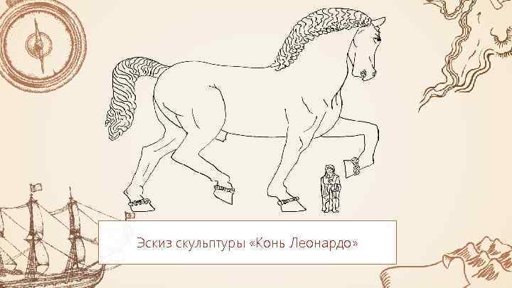 Эскиз скульптуры «Конь Леонардо» 
