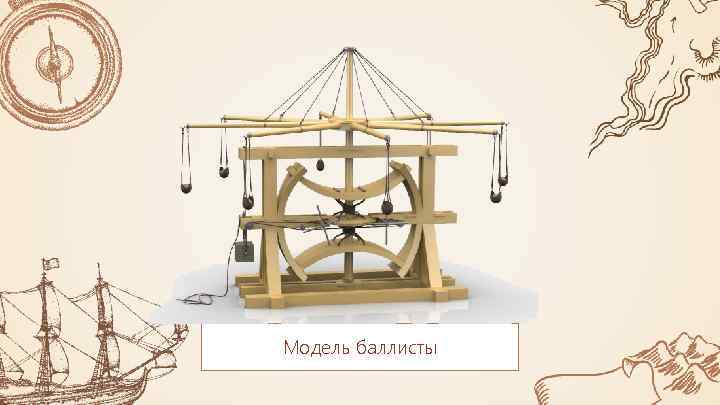 Модель баллисты 