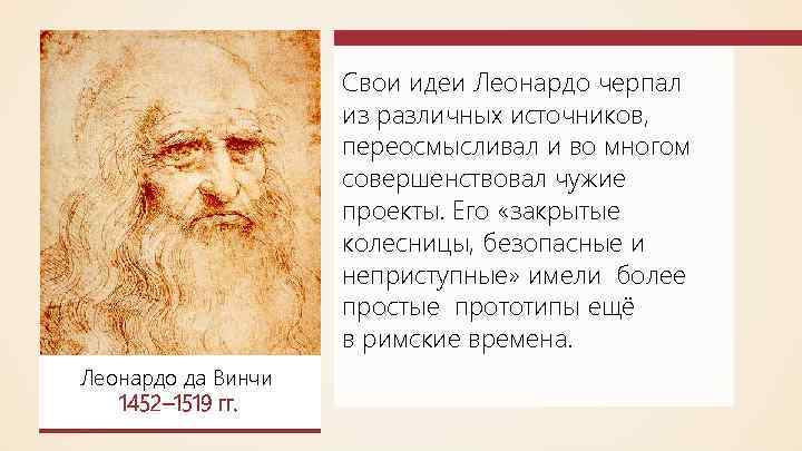 Свои идеи Леонардо черпал из различных источников, переосмысливал и во многом совершенствовал чужие проекты.