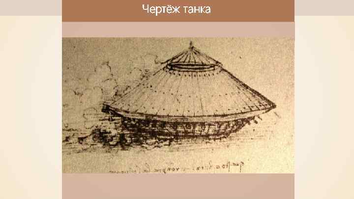 Чертёж танка 