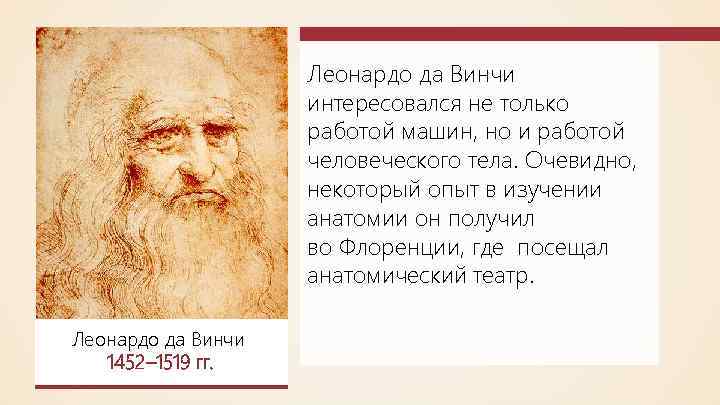Леонардо да Винчи интересовался не только работой машин, но и работой человеческого тела. Очевидно,