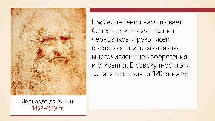 Наследие гения насчитывает более семи тысяч страниц черновиков и рукописей, в которых описываются его