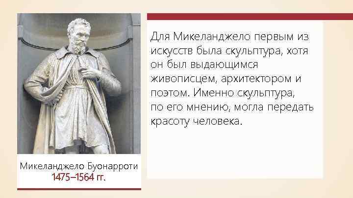 Для Микеланджело первым из искусств была скульптура, хотя он был выдающимся живописцем, архитектором и
