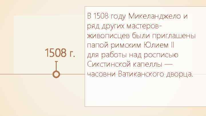 1508 г. В 1508 году Микеланджело и ряд других мастеровживописцев были приглашены папой римским