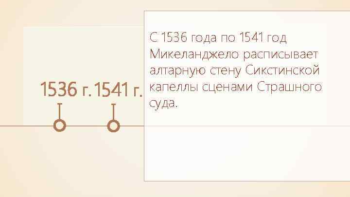 1536 г. 1541 г. С 1536 года по 1541 год Микеланджело расписывает алтарную стену