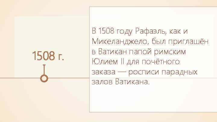 1508 г. В 1508 году Рафаэль, как и Микеланджело, был приглашён в Ватикан папой
