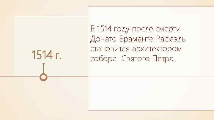 1514 г. В 1514 году после смерти Донато Браманте Рафаэль становится архитектором собора Святого