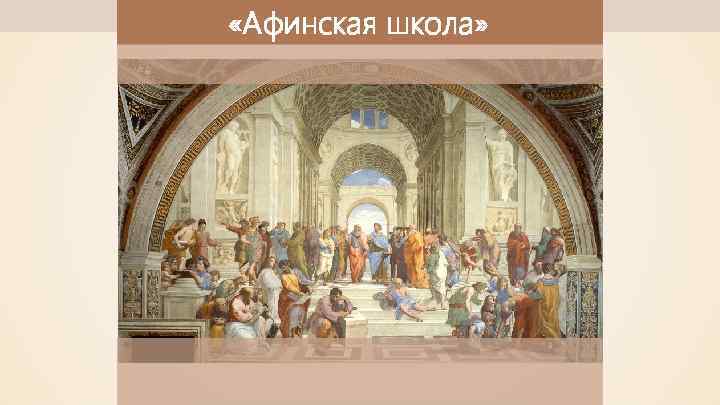  «Афинская школа» 