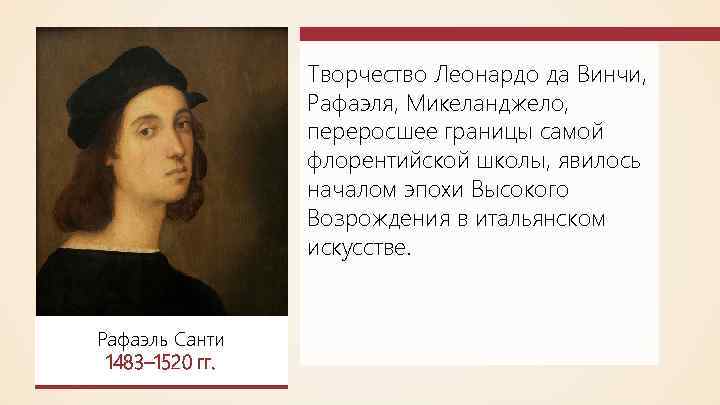 Творчество Леонардо да Винчи, Рафаэля, Микеланджело, переросшее границы самой флорентийской школы, явилось началом эпохи