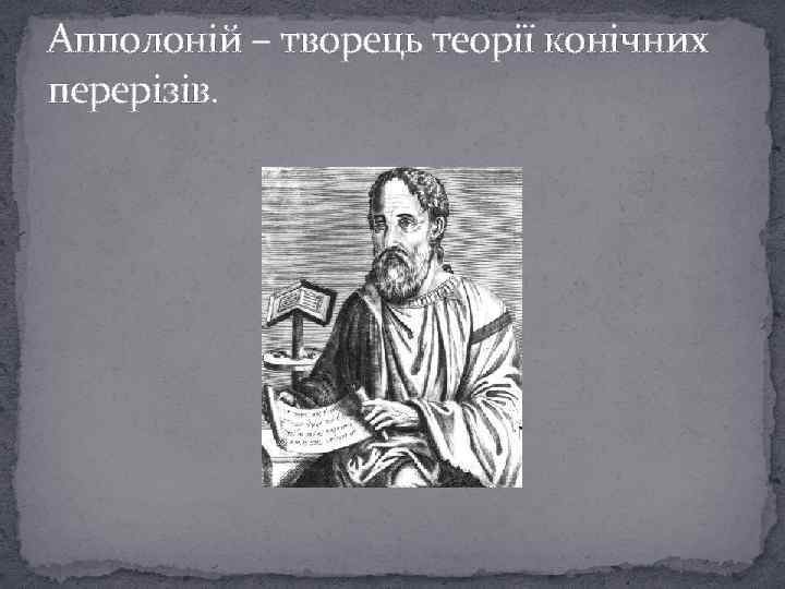 Апполоній – творець теорії конічних перерізів. 