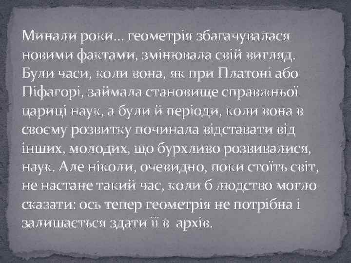 Минали роки… геометрія збагачувалася новими фактами, змінювала свій вигляд. Були часи, коли вона, як