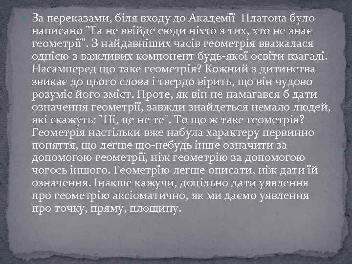  За переказами, біля входу до Академії Платона було написано 