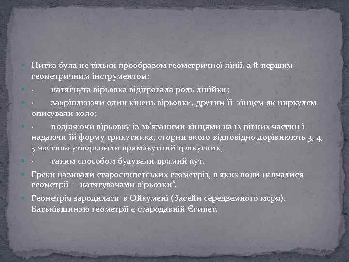  Нитка була не тільки прообразом геометричної лінії, а й першим геометричним інструментом: ·