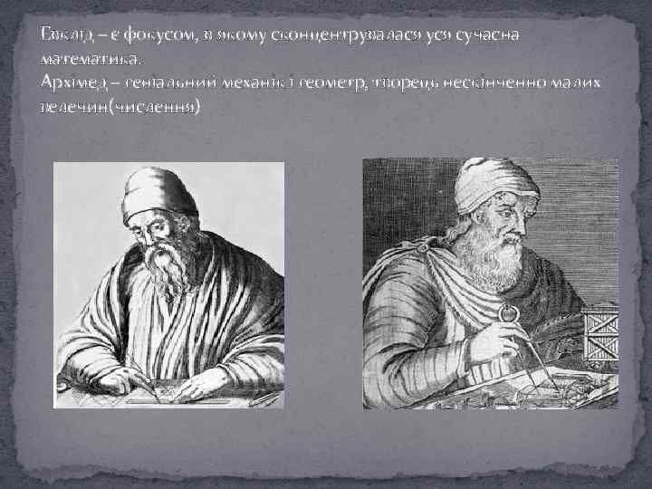 Евклід – є фокусом, в якому сконцентрувалася уся сучасна математика. Архімед – геніальний механік