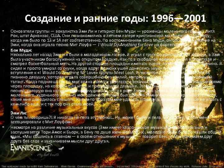  • • • Создание и ранние годы: 1996— 2001 Основатели группы — вокалистка