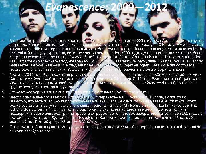 Evanescence: 2009— 2012 Evanescence: • • • В новостной рассылке официального веб-сайта Evanescence в