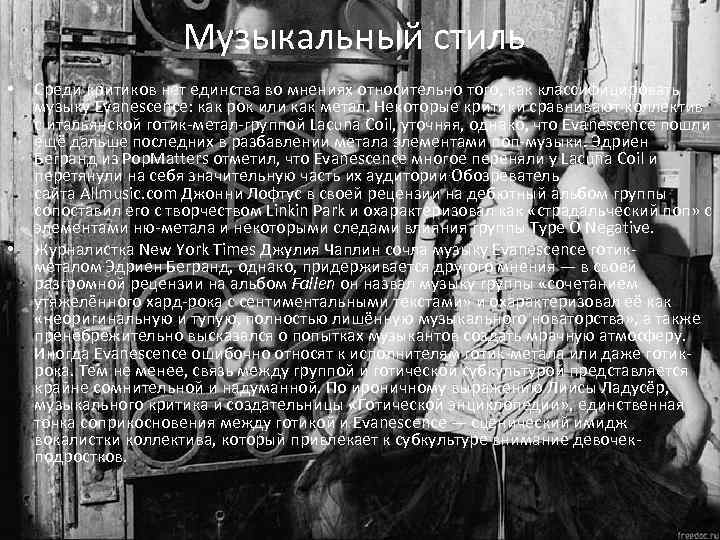 Музыкальный стиль • Среди критиков нет единства во мнениях относительно того, как классифицировать музыку