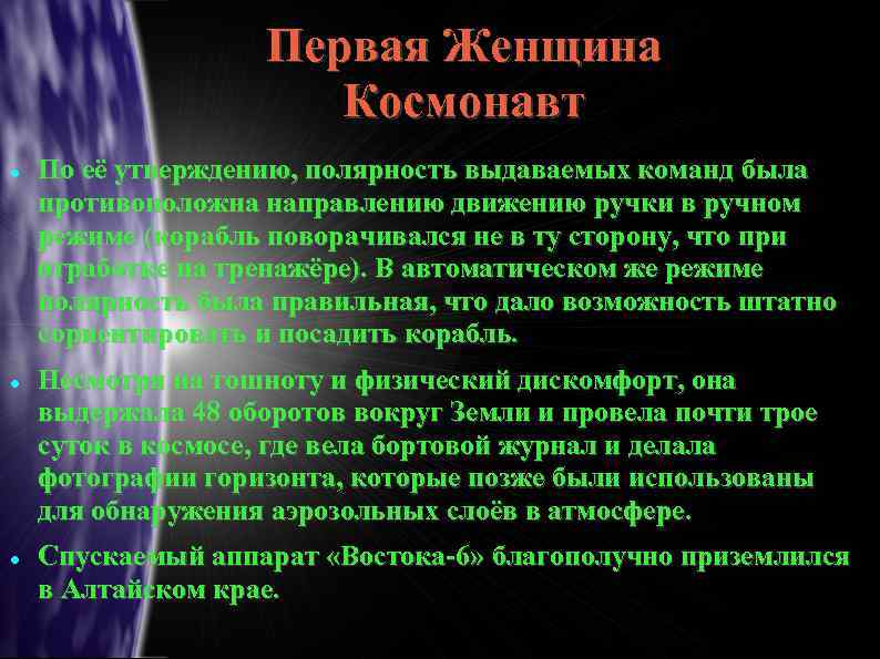 Первая Женщина Космонавт По её утверждению, полярность выдаваемых команд была противоположна направлению движению ручки