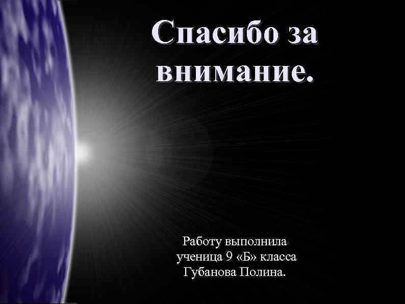 Спасибо за внимание. Работу выполнила ученица 9 «Б» класса Губанова Полина. 