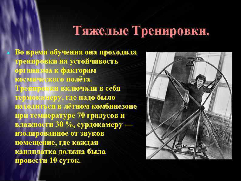 Тяжелые Тренировки. Во время обучения она проходила тренировки на устойчивость организма к факторам космического