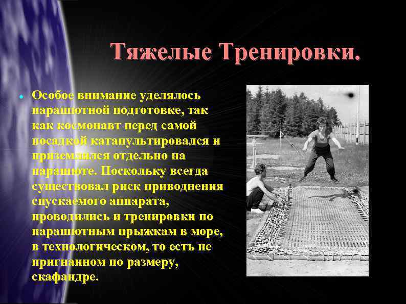 Тяжелые Тренировки. Особое внимание уделялось парашютной подготовке, так космонавт перед самой посадкой катапультировался и