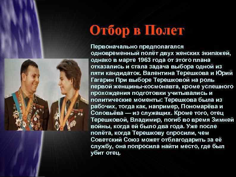 Отбор в Полет Первоначально предполагался одновременный полёт двух женских экипажей, однако в марте 1963