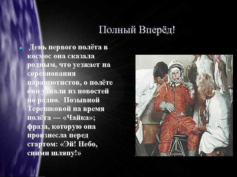 Полный Вперёд! День первого полёта в космос она сказала родным, что уезжает на соревнования