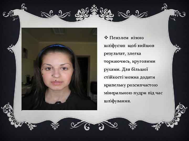 v Пензлем ніжно шліфуємо щоб вийшов результат, злегка торкаючись, круговими рухами. Для більшої стійкості