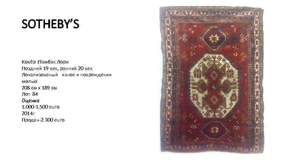 SOTHEBY’S Ковёр : Памбак Лори Поздний 19 век, ранний 20 век Локализованый износ и