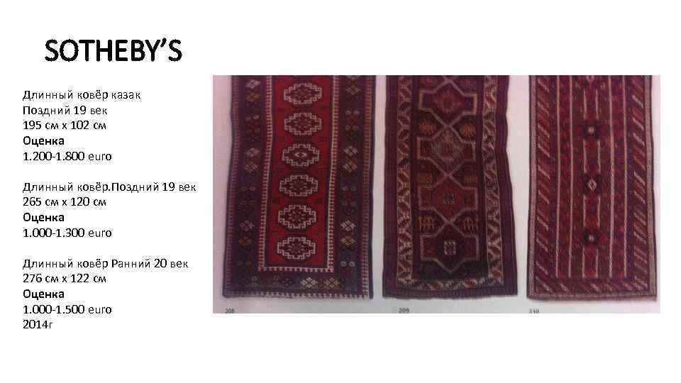 SOTHEBY’S Длинный ковёр казак Поздний 19 век 195 см х 102 см Оценка 1.