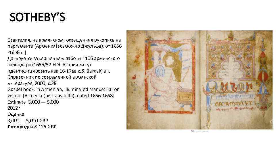 SOTHEBY’S Евангелия, на армянском, освещенная рукопись на пергаменте (Армения(возможно Джульфа), от 1656 -1658 гг]