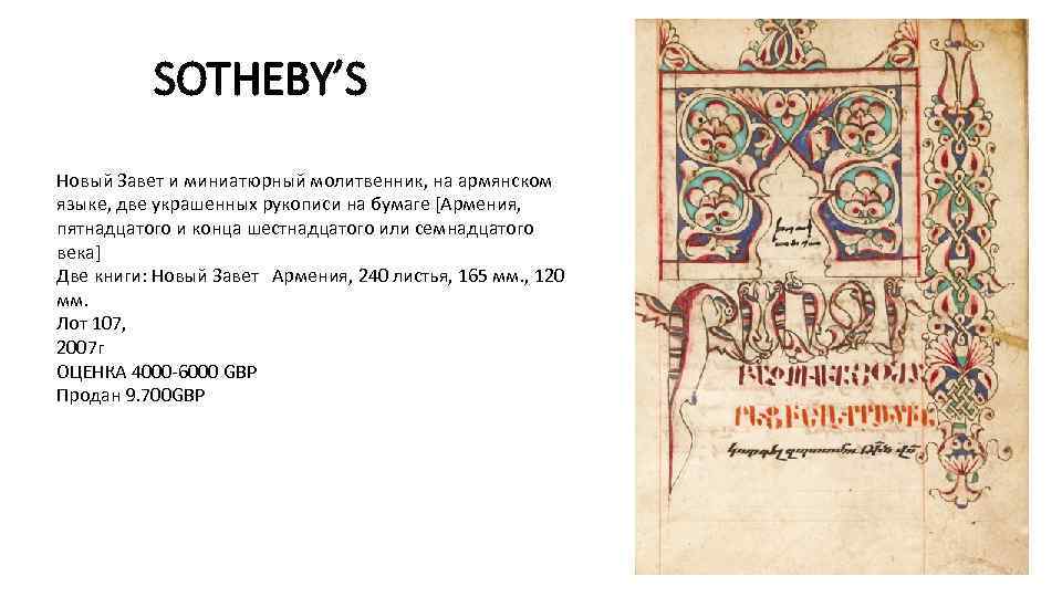 SOTHEBY’S Новый Завет и миниатюрный молитвенник, на армянском языке, две украшенных рукописи на бумаге