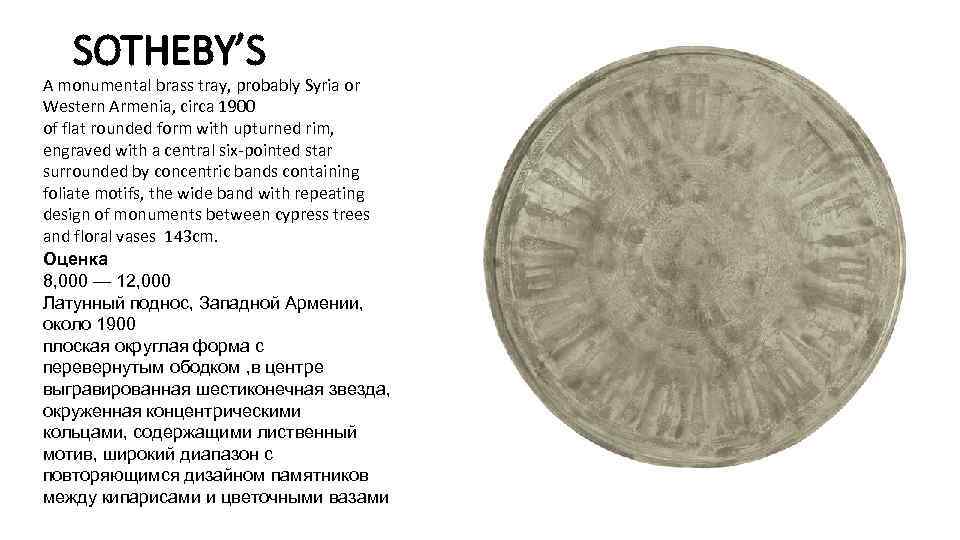 SOTHEBY’S A monumental brass tray, probably Syria or Western Armenia, circa 1900 of flat