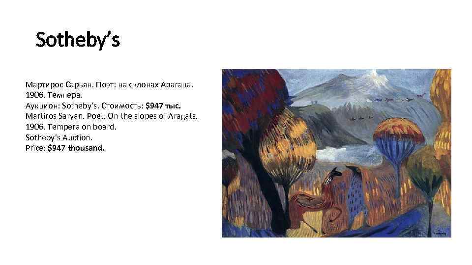Sotheby’s Мартирос Сарьян. Поэт: на склонах Арагаца. 1906. Темпера. Аукцион: Sotheby’s. Стоимость: $947 тыс.