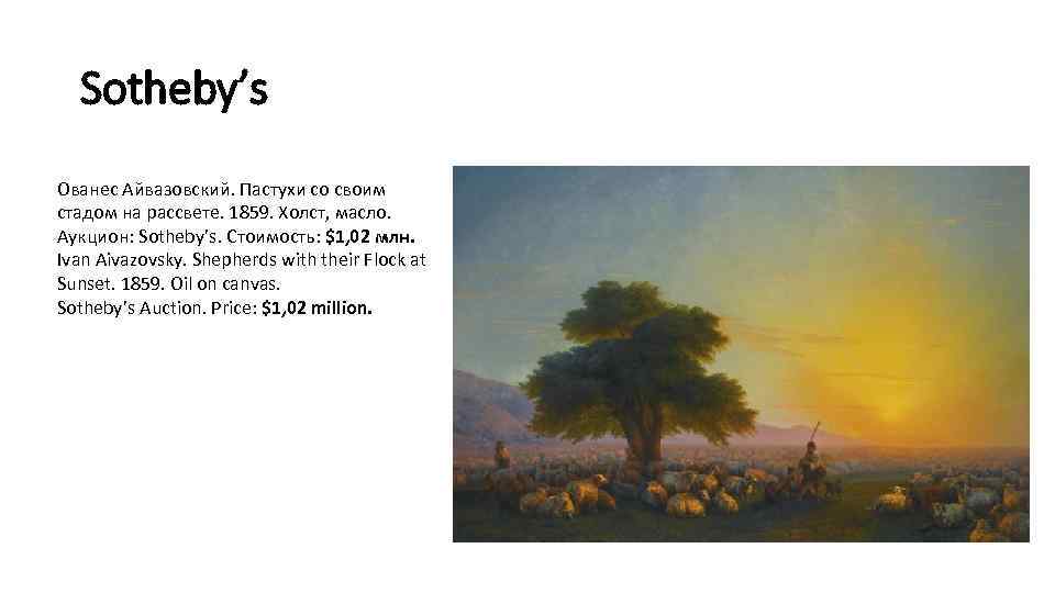 Sotheby’s Ованес Айвазовский. Пастухи со своим стадом на рассвете. 1859. Холст, масло. Аукцион: Sotheby’s.