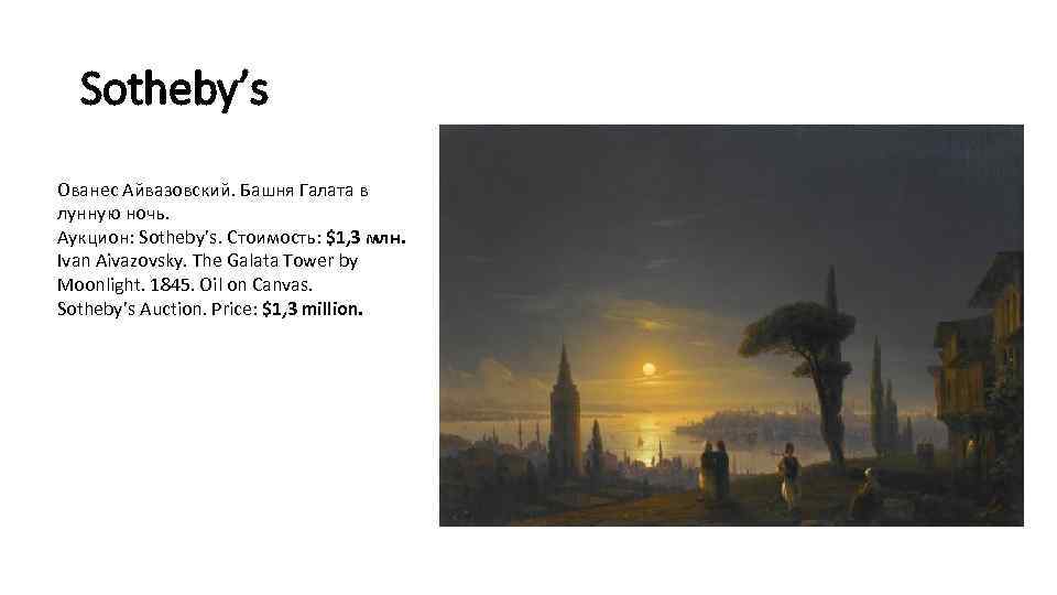 Sotheby’s Ованес Айвазовский. Башня Галата в лунную ночь. Аукцион: Sotheby’s. Стоимость: $1, 3 млн.