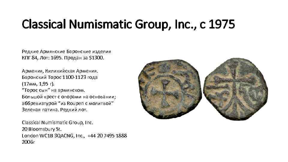 Classical Numismatic Group, Inc. , с 1975 Редкие Армянские Баронские изделия КПГ 84, Лот:
