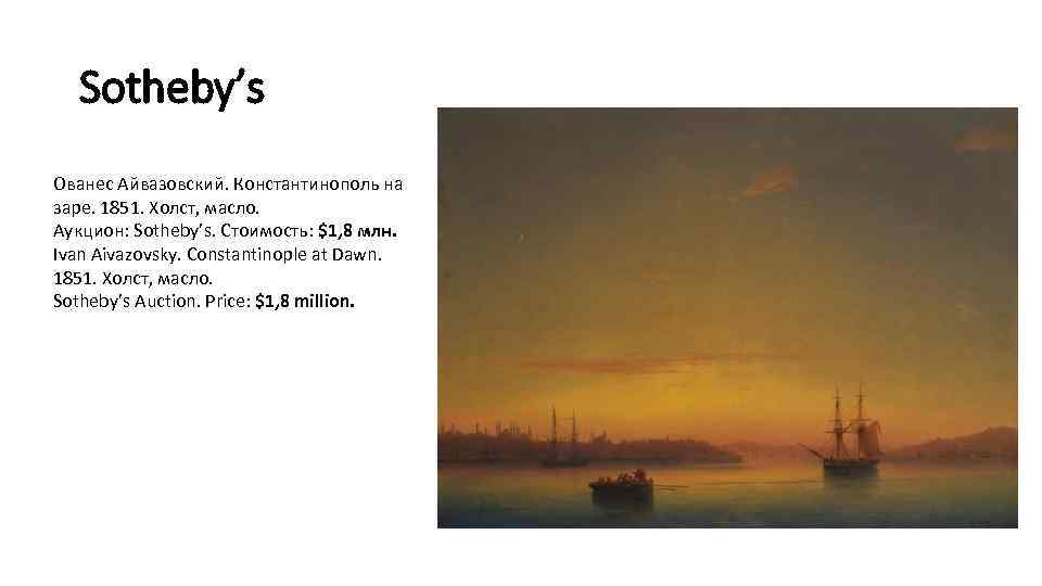 Sotheby’s Ованес Айвазовский. Константинополь на заре. 1851. Холст, масло. Аукцион: Sotheby’s. Стоимость: $1, 8