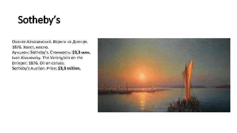 Sotheby’s Ованес Айвазовский. Варяги на Днепре. 1876. Холст, масло. Аукцион: Sotheby’s. Стоимость: $3, 3