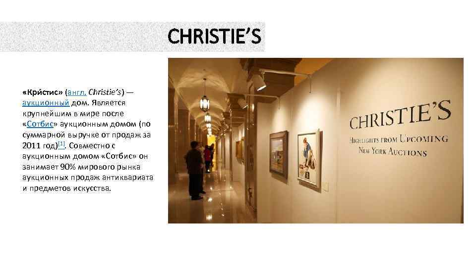 CHRISTIE’S «Кри стис» (англ. Christie’s) — аукционный дом. Является крупнейшим в мире после «Сотбис»