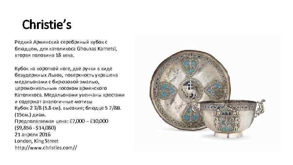 Christie’s Редкий Армянский серебряный кубок с блюдцем, для католикоса Ghoukas Karnetsi, вторая половина 18