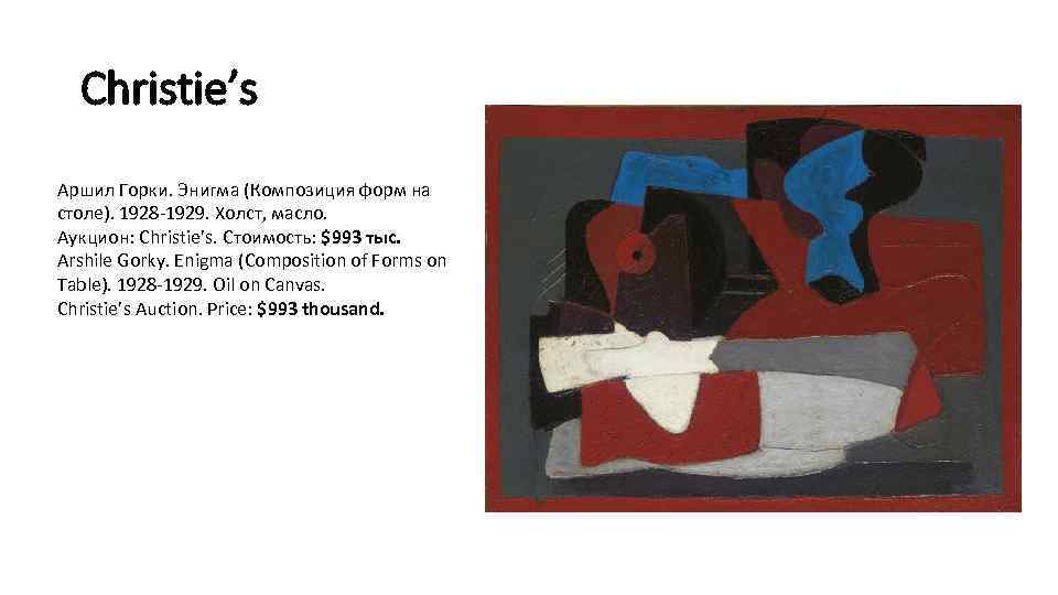 Christie’s Аршил Горки. Энигма (Композиция форм на столе). 1928 -1929. Холст, масло. Аукцион: Christie’s.
