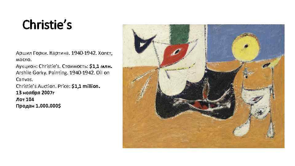 Christie’s Аршил Горки. Картина. 1940 -1942. Холст, масло. Аукцион: Christie’s. Стоимость: $1, 1 млн.