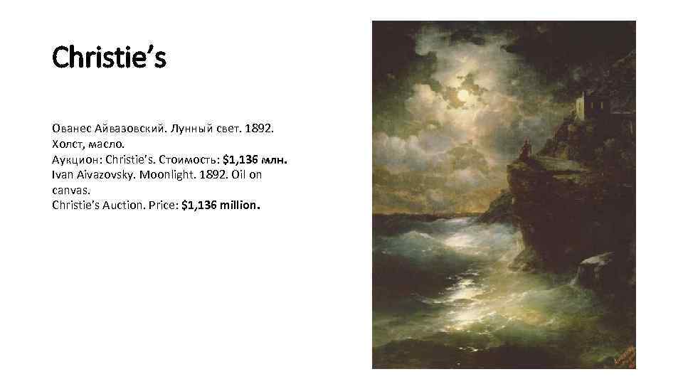 Christie’s Ованес Айвазовский. Лунный свет. 1892. Холст, масло. Аукцион: Christie’s. Стоимость: $1, 136 млн.