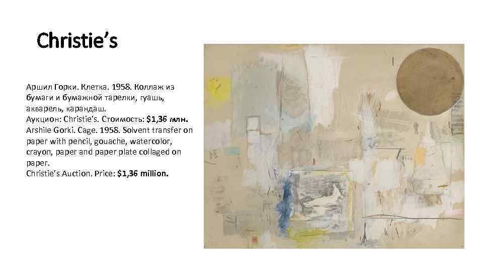 Christie’s Аршил Горки. Клетка. 1958. Коллаж из бумаги и бумажной тарелки, гуашь, акварель, карандаш.